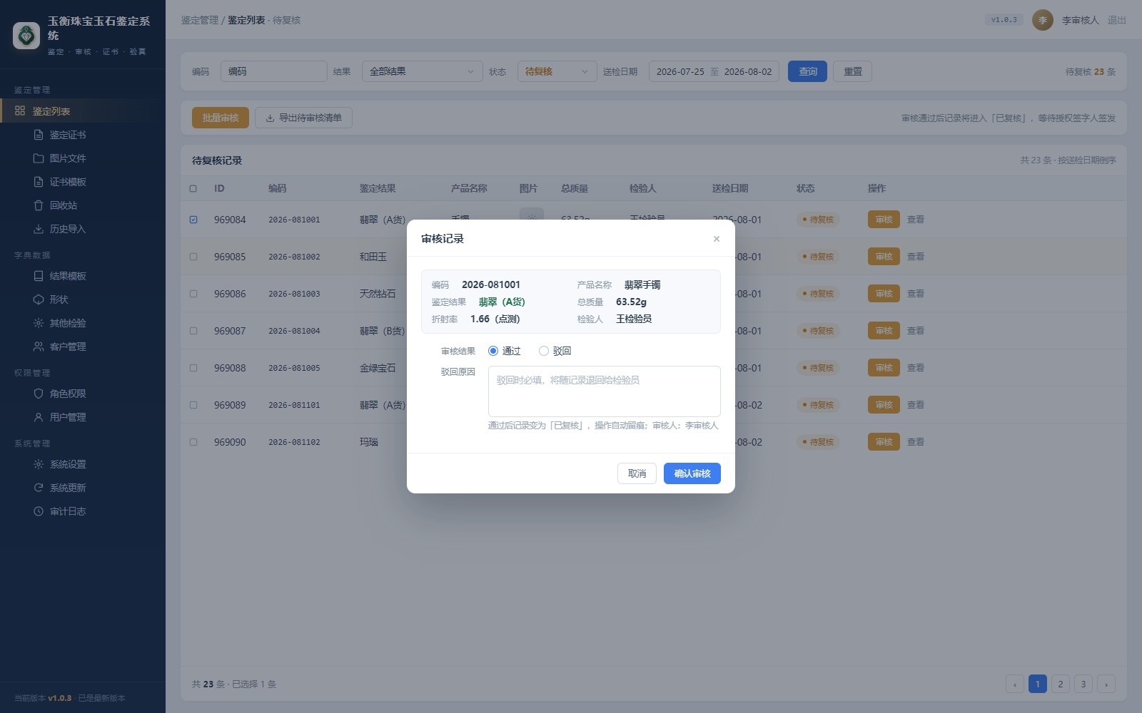 玉衡珠宝玉石鉴定系统三级审核界面：批量提交、审核与签发