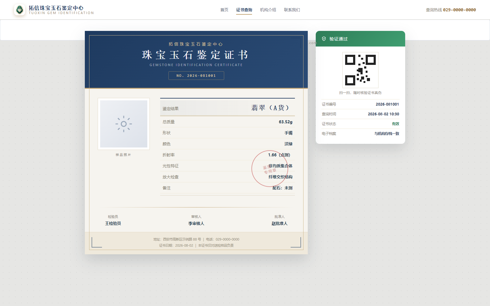 玉衡珠宝玉石鉴定系统电子证书与扫码验真页面